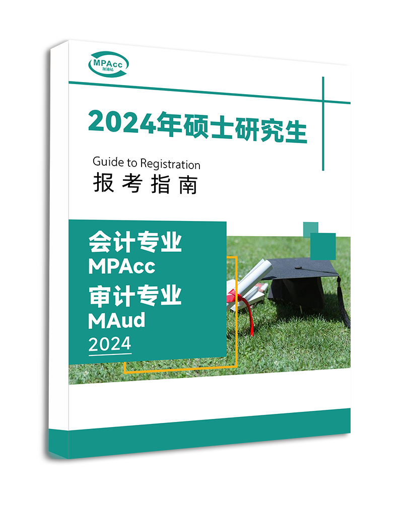 会计/审计硕士研究生报考指南