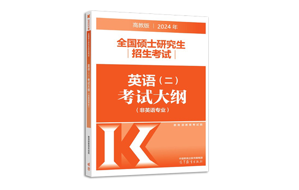 提供2024年教育部官方考试大纲及考前复习攻略1本。